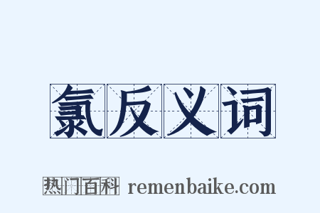 氯反义词是什么意思的图片